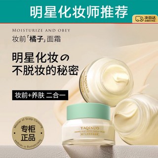 YAQINUO 橘子潤妝前貼貼霜 - 妝前保濕 隱形毛孔, 1個, 【明+星+化+妝+師+推薦】橘子面霜50,50g 【妝前橘子面霜/防卡粉霜】
