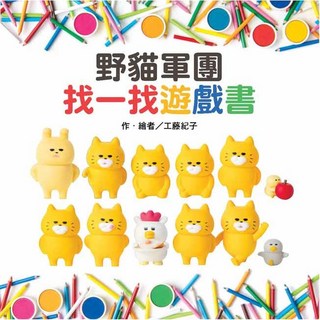 野貓軍團找一找遊戲書 兒童益智遊戲書 培養觀察力 親子互動讀物, 東方出版社, 工藤紀子, 繪本