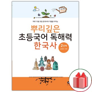 2026년 뿌리깊은 초등국어 독해력 한국사 2단계