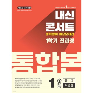 내신콘서트 1학기 통합본 예상문제집 영어 중1 동아 이병민 (2025년), 영어영역, 중등1학년