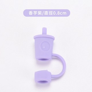 吸管防塵套 環保吸管套 矽膠吸管套 防塵塞 波霸吸管適用, 1個, 【香芋紫/0.8cm】吸管 吸管套