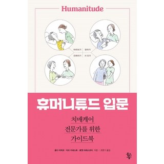 휴머니튜드 입문:치매케어 전문가를 위한 가이드북, 물고기숲