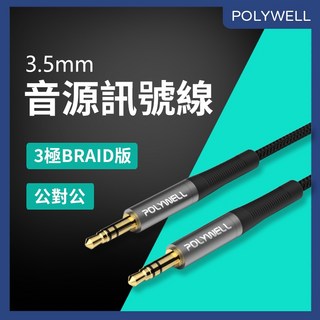 POLYWELL 3.5mm 音源線 公對公 3極音頻線, 1個, 3米