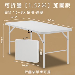 便攜折疊桌 1.2/1.5 免安裝 摺疊桌 折疊長桌 折疊桌 收納桌 折疊餐桌 折疊書桌 長桌 會議桌389990, 1.52米【可折疊+直腿】加固版