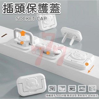 插頭保護蓋 插座防護蓋 防觸電安全蓋 兒童防誤觸插座蓋 家用插座保護器 居家安全防護套, 1個