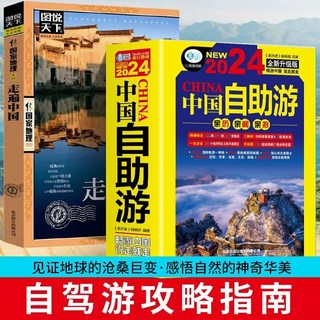 促銷 中國自助遊2025全新旅遊攻略國家旅遊走遍遊遍國內景點自駕遊書籍 番茄書屋, 2冊 中國自助遊+走遍中國
