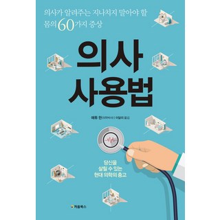 醫生使用說明書：醫生告訴你不可忽視的60種身體症狀, 初閱, 馬修·韓 著/李達利 譯