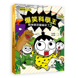 爆笑科學王(3)：精神被恐龍嚇呆了 兒童科普漫畫 恐龍時代 科學知識