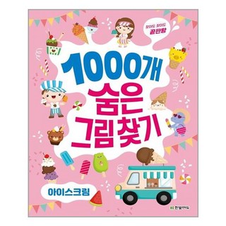 찾아도 찾아도 끝판왕1000개 숨은그림찾기: 아이스크림, 한빛에듀