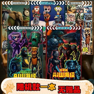 外國AI山海經描摹本機甲版抽象鯊魚木棍人塗鴉填色繪畵冊兒童玩具 UDQ6, 隨機一本【無贈品】