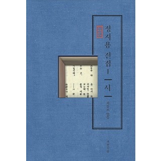 정지용 전집 1 시, 서정시학, 정지용 저/최동호 편