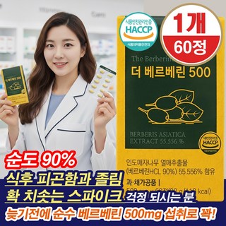 식약청인증 베르베린 500 인도매자나물추출물 berberine 버버린 베르베핸 배르배린 여주 브로멜라인 흑후추추출물, 1개, 60정
