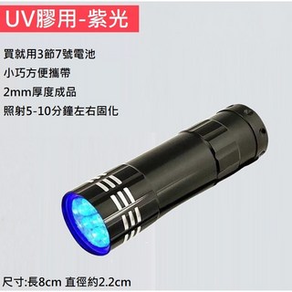紫光燈 照燈 UV燈 手作diy 熱縮片 專用 HP0005, 黑色紫光燈手電筒(附電池), 1個