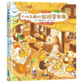 球球館 大排長龍的貓頭鷹餐廳 兒童繪本，啟發想像力，親子共讀最佳選擇