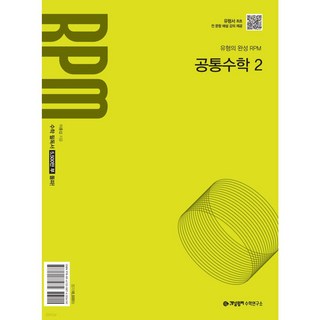 개념원리 RPM 공통수학2 ( 22교육과정 ) (2025)