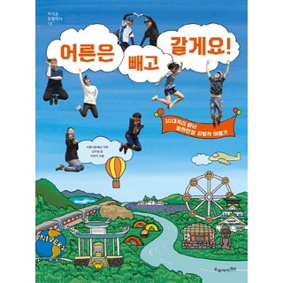 大人請迴避!：青少年們轟轟烈烈的自發性旅行記, OUI, 高友情(文)