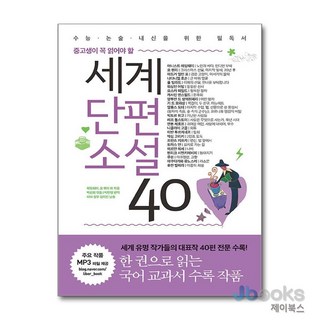 [제이북스] 중고생이 꼭 읽어야 할 - 세계단편소설 40, 리베르