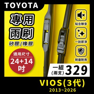 TOYOTA VIOS 3代 專用雨刷 (24+14吋) 矽膠/橡膠雨刷 適用2013~2026年, TOYOTA VIOS 3代 2013~2026年