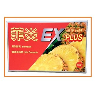 【弘茂】鳳梨酵素BROZYME，鳳梨酵素，菠蘿酵素, 1個, 菲炎EX PLUS(鳳梨酵素)50錠