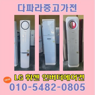 LG전자 휘센에어컨 중고에어컨 스탠드형 15평 인버터에어컨 전기세 절감, 중고에어컨 15평