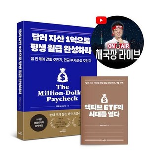 달러 자산 1억으로 평생 월급 완성하라 2026 투자 전략 판, 주식회사 몽스북, 9791199229976