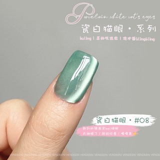 VENDEENI 鏡面瓷白貓眼膠 #03 12色美甲凝膠, 1個, VDN_瓷白貓眼_08, 瓷白貓眼