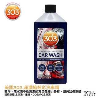 美國原裝303 超濃縮炫彩洗車精 分解汙垢 去汙力強 泡沫洗車 光澤 洗車 無水漬 不傷鍍膜, 1個