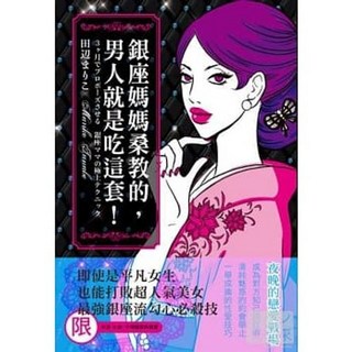 銀座媽媽桑教的，男人就是吃這套！ 田邊まりこ 著 三悅文化出版 送書套