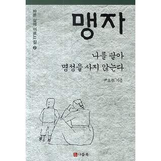孟子： 我不為名聲而出賣自己, 尹在根 著, 交會點