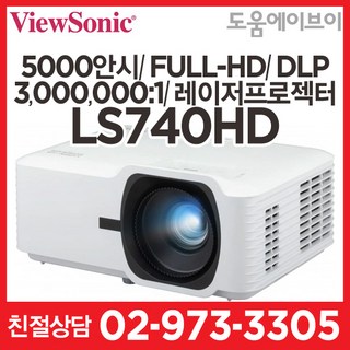 뷰소닉 LS740HD 5000안시 풀HD 3000000:1 DLP 강당용 회의용 교육용 멀티용