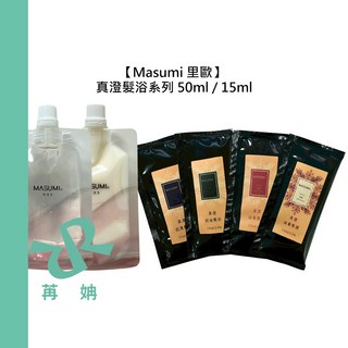 【苒姌現貨】 Masumi 里歐 真澄 真澄控油髮浴 抗屑 喚活 滋養 真澄滋養髮膜 髮浴 髮膜 洗髮 洗護 旅行, 1個, 真澄滋養髮浴15ml