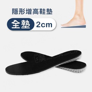 高回彈記憶棉隱形增高鞋墊 增高墊 隱形鞋墊 內增高鞋墊 記憶鞋墊 減壓透氣 墊高鞋墊