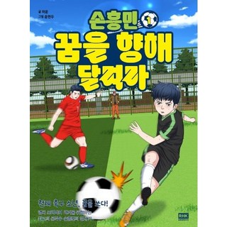 손흥민 꿈을 향해 달려라, 1, 주니어RHK, 하윤