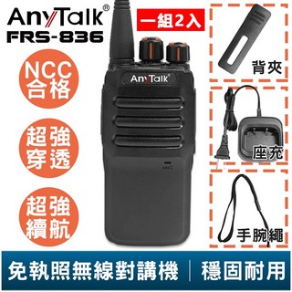 AnyTalk FRS-836 免執照無線對講機 一組二入 NCC合格 超強穿透力與續航 適用工地戶外保全, 1個