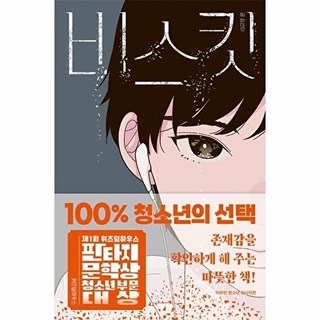 위즈덤하우스 비스킷 : 제1회 위즈덤하우스 판타지문학상 청소년 부문 대상 수상작 -텍스트T, 위즈덤하우스null