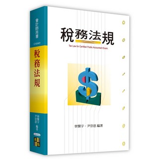 高點 書本熊 稅務法規 9786264110464 曾繁宇/尹崇恩 書本熊書屋