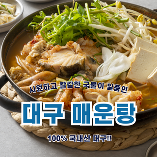 국내산! 시원 칼칼 손질 생대구 매운탕 (손질 대구 500g 내외 + 매운탕소스 2팩) HACCP인증!, 1세트