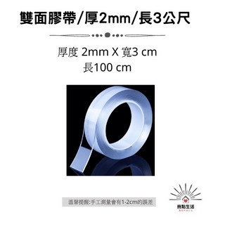 無痕膠帶 奈米無痕魔力膠帶 雙面膠帶 - 厚2mm 長100cm/200cm 寬3cm 透明 防水, 1個, 無痕雙面膠帶/厚度2mm/長5公尺
