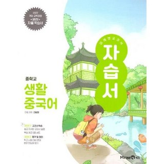 2026년 미래엔 중학교 생활중국어 자습서+평가문제집 중등 (신승희 교과서편) 2022개정