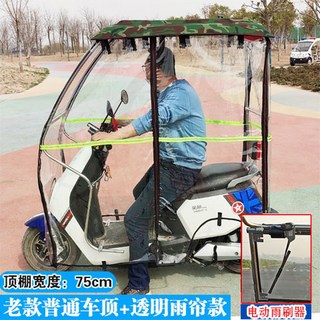 스쿠터 캐노피 삼륜차 오토바이 지붕 전동 전면 와이퍼 방수 회색 일반 커튼, 카모플라주좁은톱75cm 투명커튼풀세트 전동와이퍼, 1개