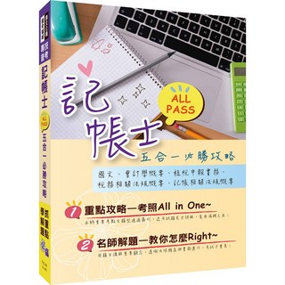 鼎文公職 考試必備 記帳士All Pass五合一必勝攻略(重點攻略 解題教學 歷屆試題全精析) - T5C06, 鼎文書局
