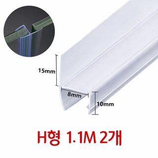 샤워부스 욕실 유리문 프로파일 물막이 물튐방지 쫄대 H형 8mm 1.1m x 2개, 투명, 1개