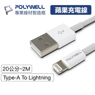 寶利威爾 Type-A 轉 Lightning 充電線 20公分/2米，適用蘋果手機/平板, 1個, 20cm
