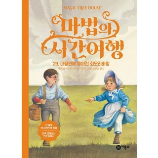 神奇樹屋 23： 大草原的龍捲風, 飛龍所