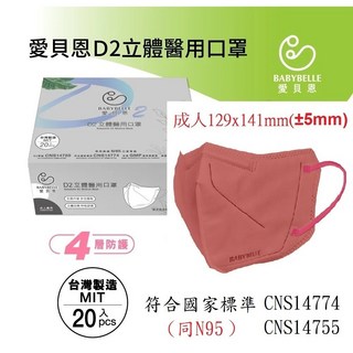 愛貝恩TN95 D2醫用口罩組 立體口罩，醫療級防護，舒適透氣，獨立包裝，守護您的健康, 1個, 新款D2/同N95 立體海棠紅扁繩20入