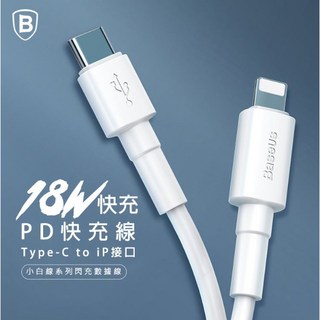 Baseus 小白系列18W Type-C To Lightning (IOS)閃充線 蘋果充電線 快充線 台灣版, 白色, 1個