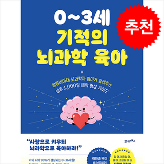 0-3세 기적의 뇌과학 육아 + 쁘띠수첩 증정 (3/3 이후 발송 예정), 21세기북스, 그리어 커센바움