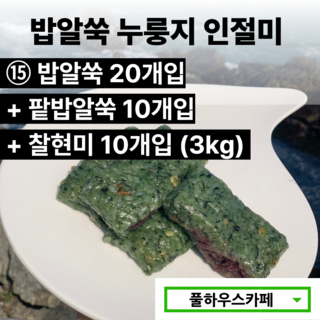 [풀하우스카페] 부산 기장 풀하우스 쑥떡 쑥인절미 밥알쑥 누룽지 인절미, 73.8g, 40개, [15번] 밥알쑥 20개+팥밥알쑥/찰현미 20개