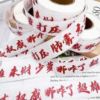 壹灣出貨 權威文字捲捲貼 爆款網絡熱梗 打壓忘本 來財 趣味文字圖案 裝飾手機殼, 1個, 限時活動:00:13:59,貼紙1貼【1-2cm隨機一枚】