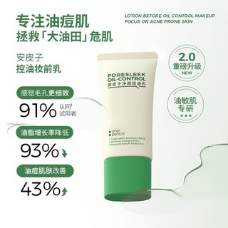 安皮子淨顏控油妝前乳2.0 清爽持久控油 平衡水油, 1個, 30g 性價比巨高